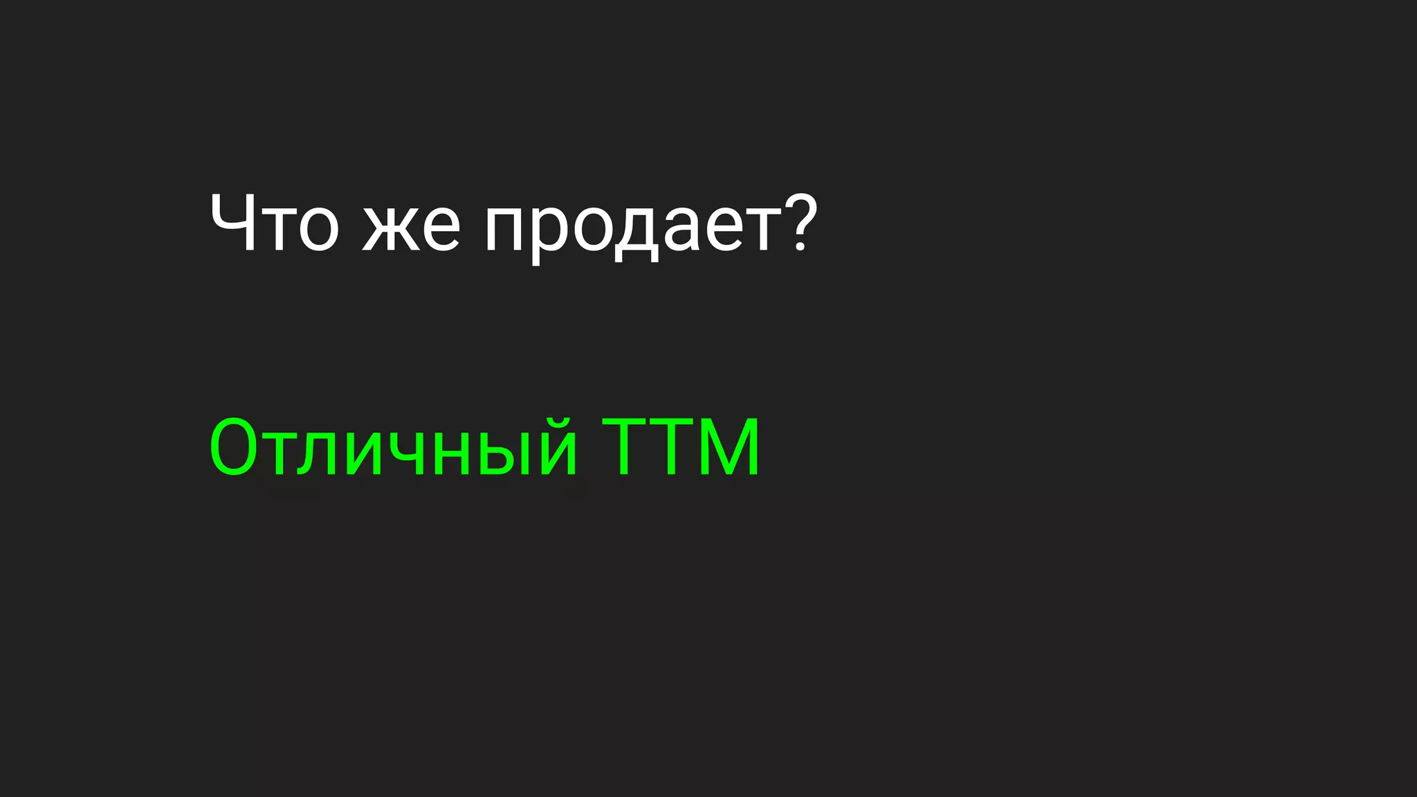 Что же продает?
Отличный TTM
 