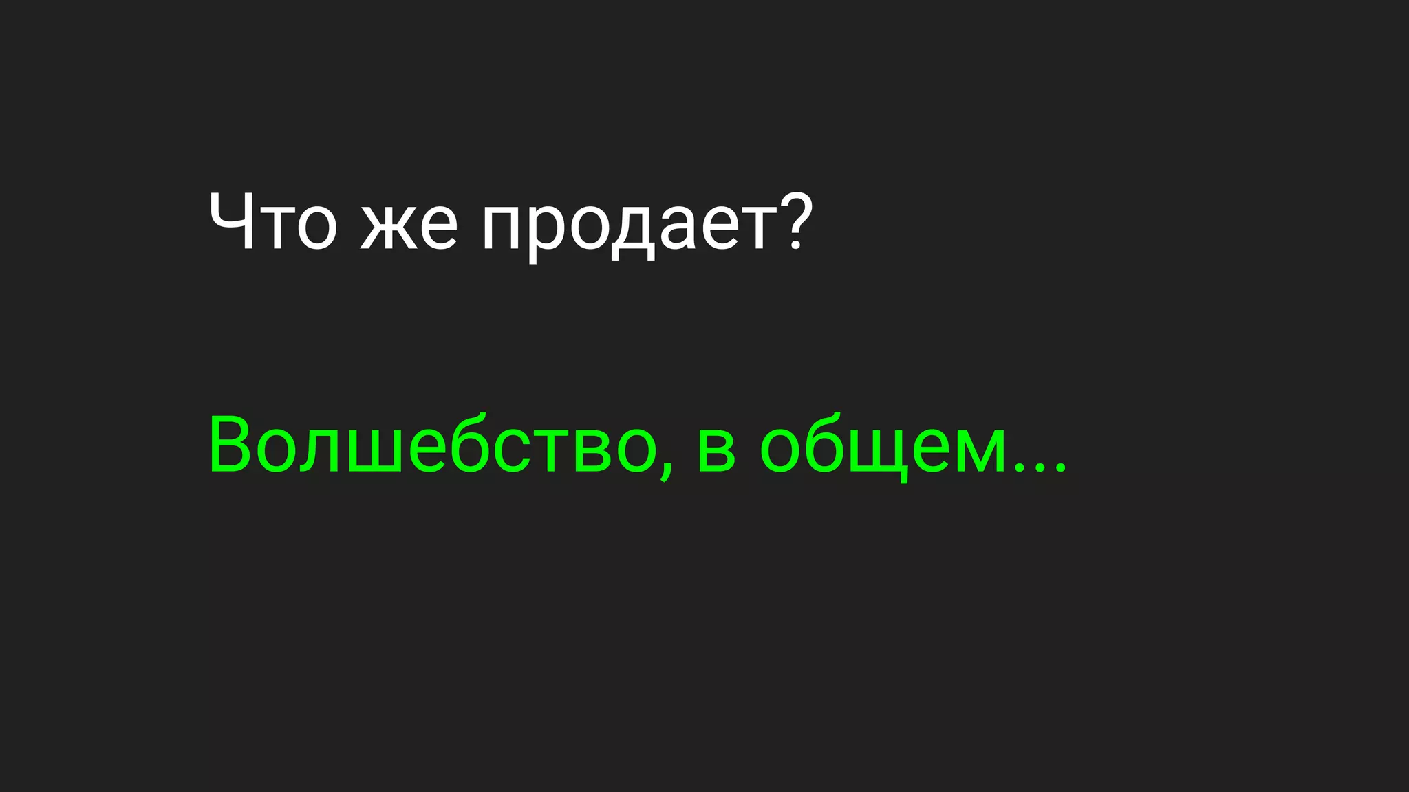 Что же продает?
Волшебство, в общем...
 