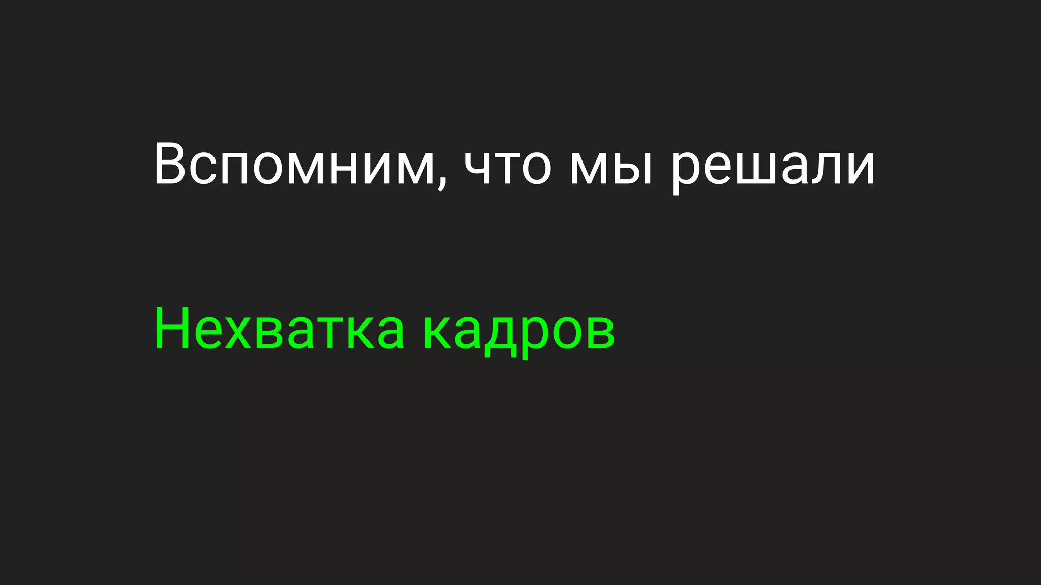 Вспомним, что мы решали
Нехватка кадров
 