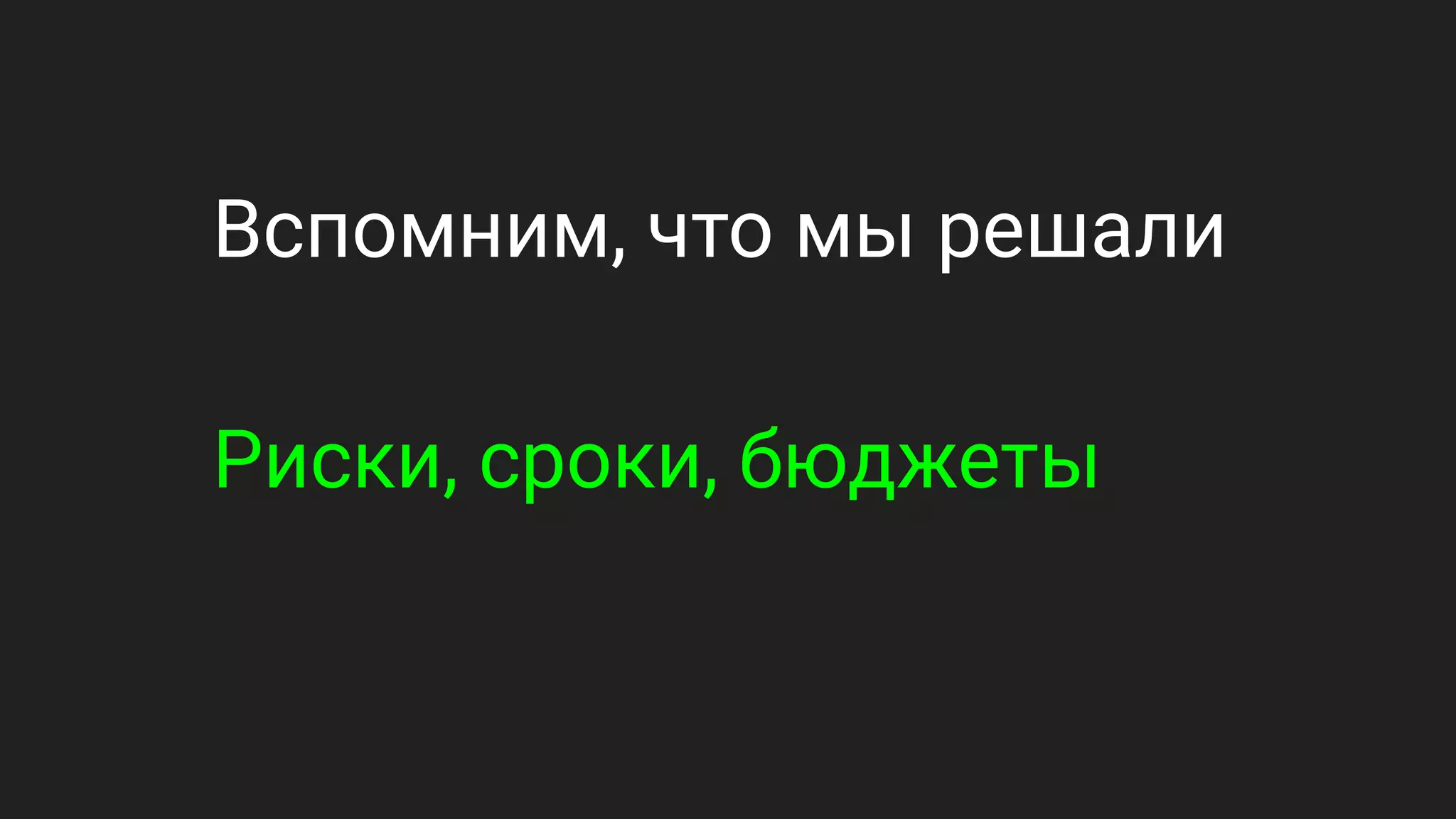 Вспомним, что мы решали
Риски, сроки, бюджеты
 