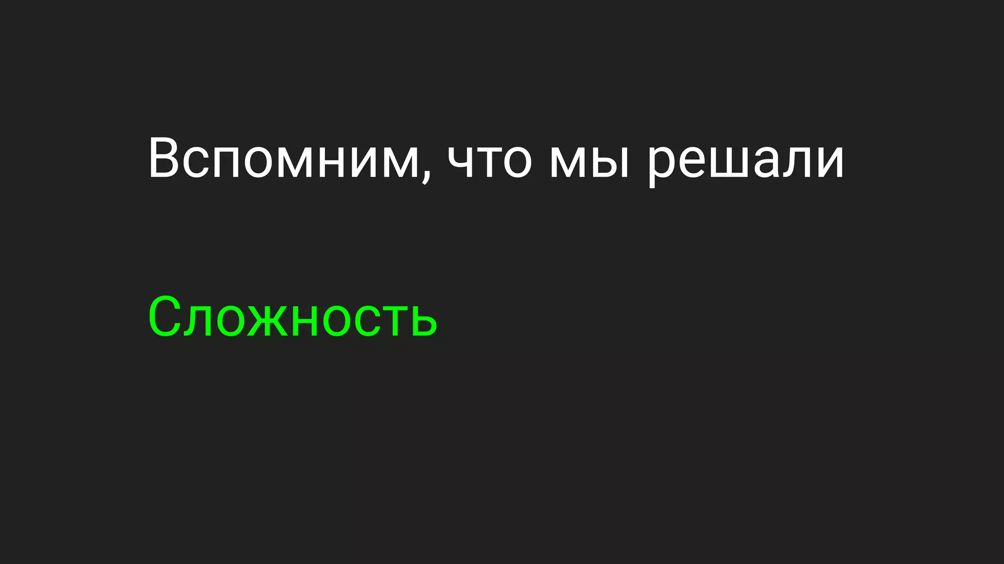 Вспомним, что мы решали
Сложность
 
