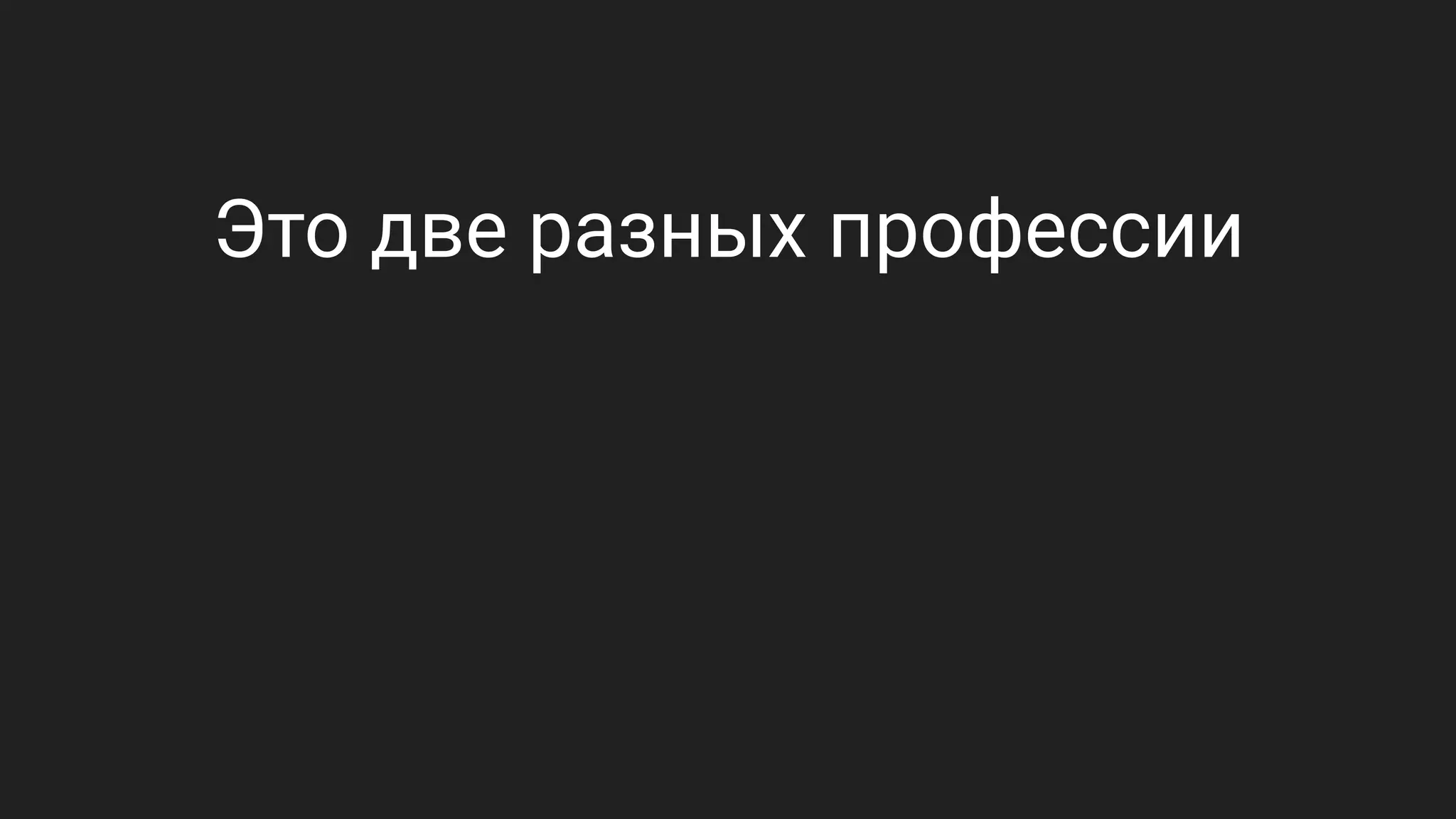 Это две разных профессии
 