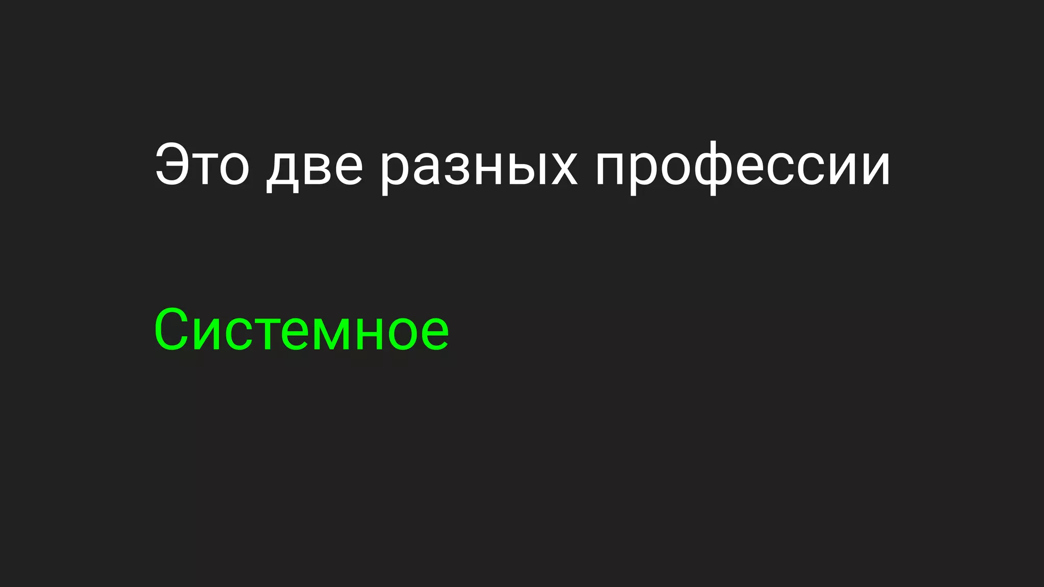 Это две разных профессии
Системное
 