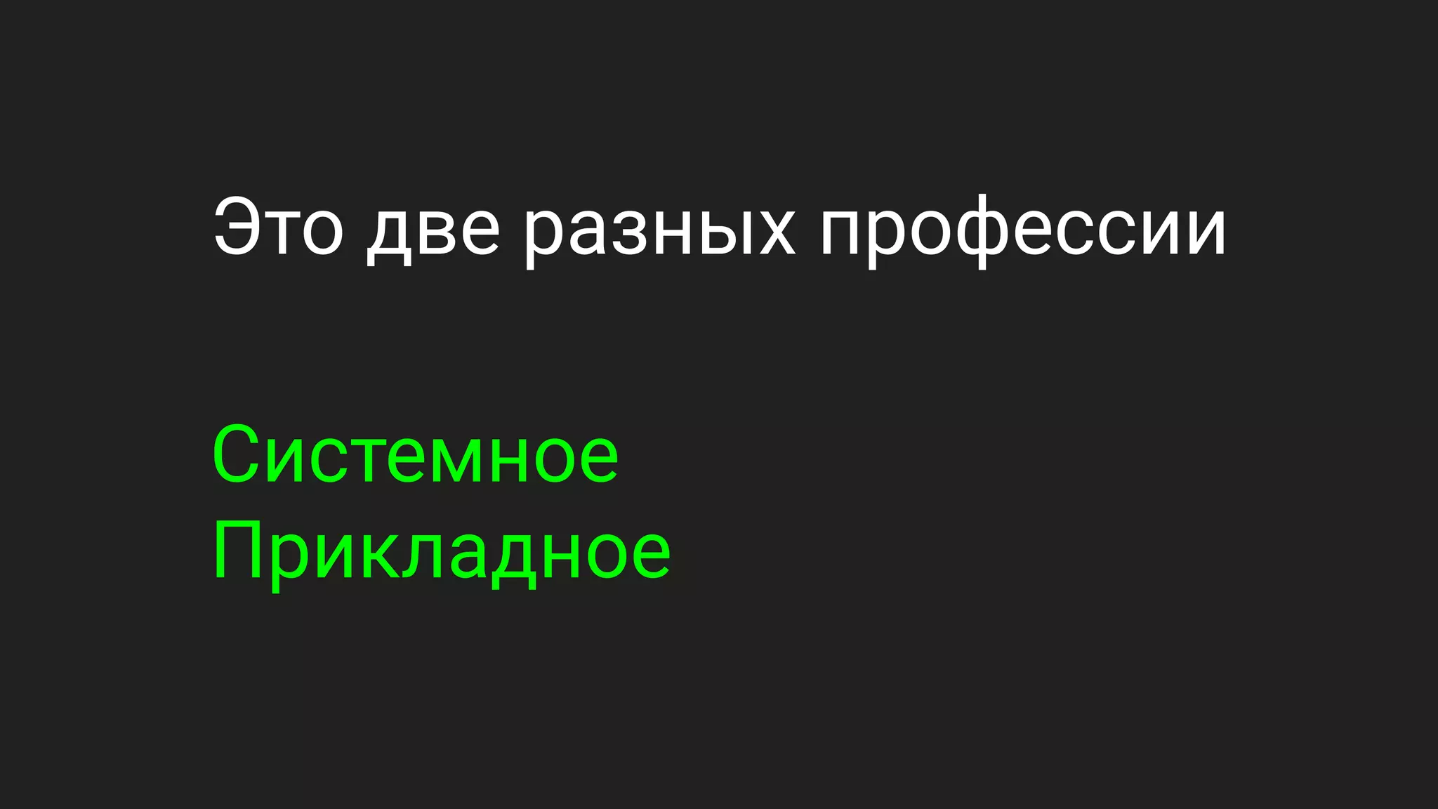 Это две разных профессии
Системное
Прикладное
 