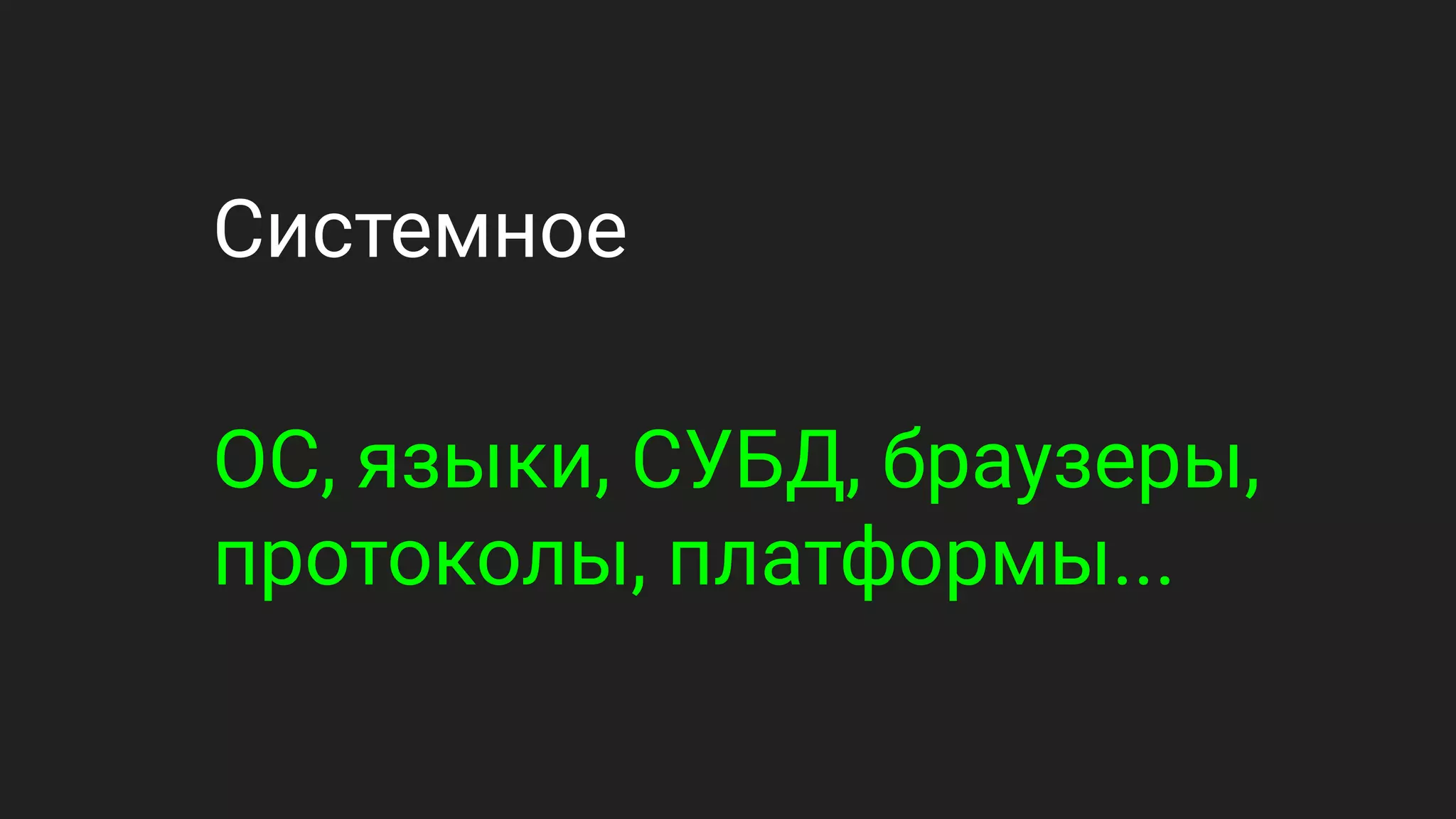 Системное
ОС, языки, СУБД, браузеры,
протоколы, платформы...
 