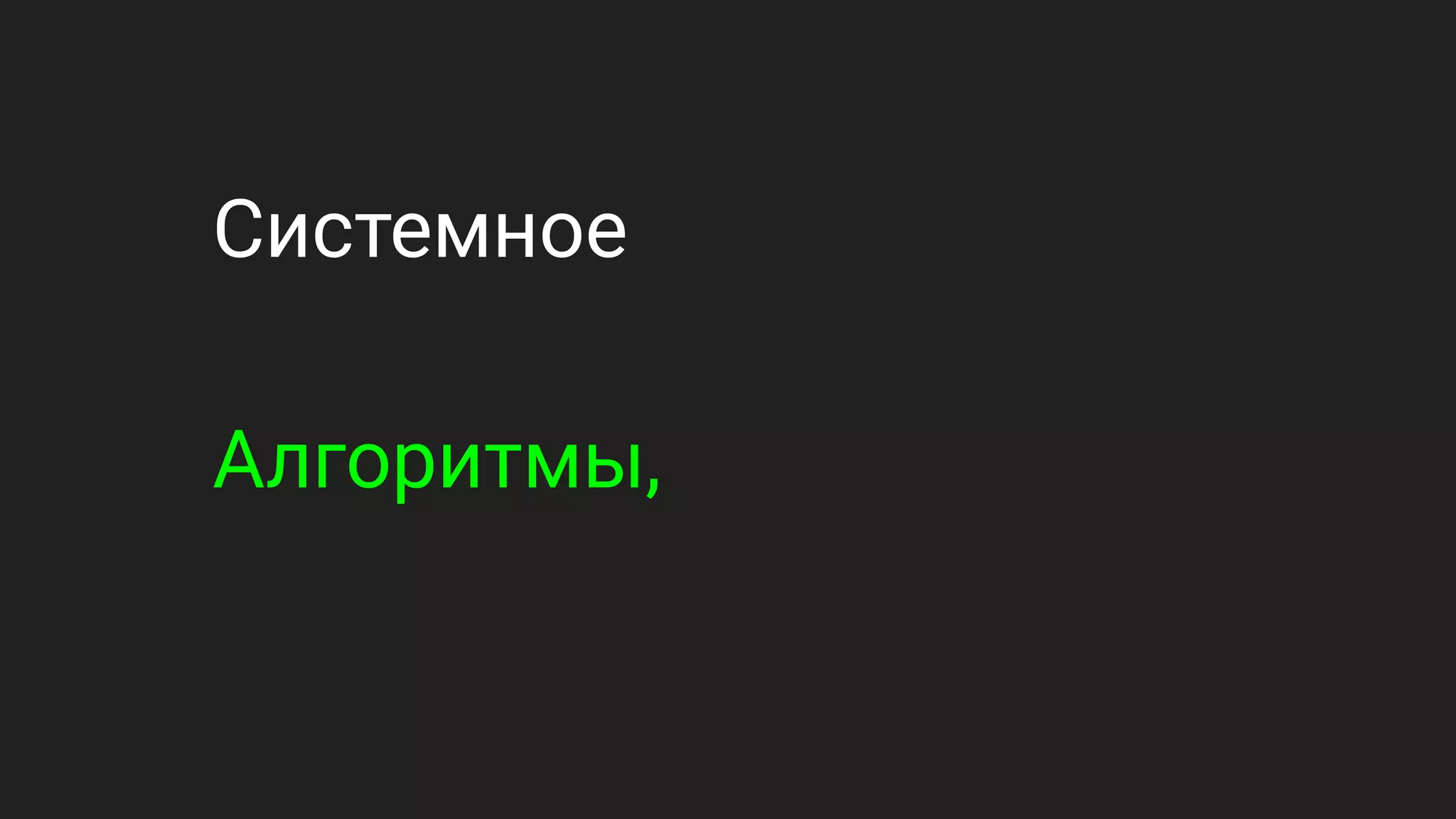 Системное
Алгоритмы,
 