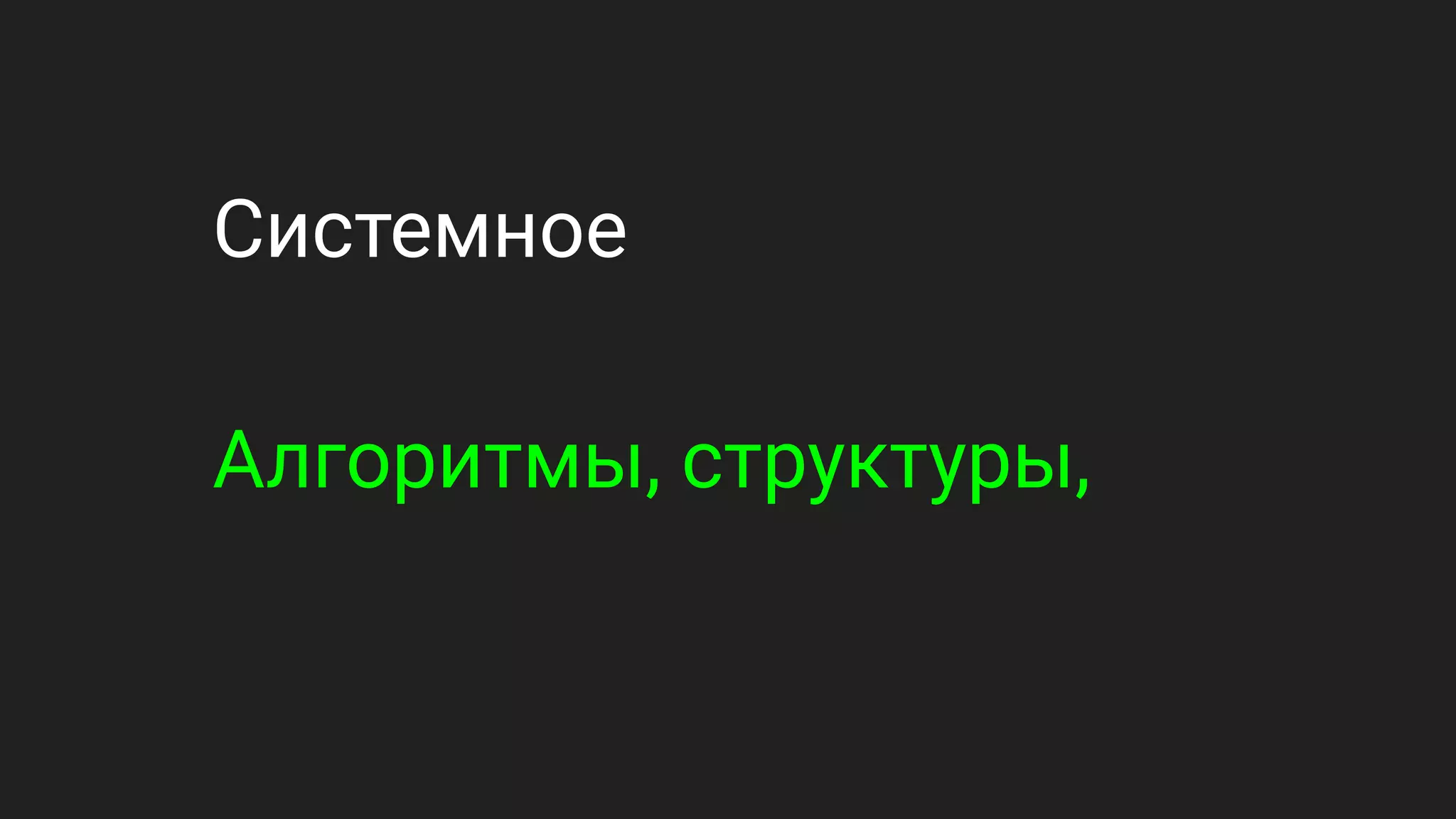 Системное
Алгоритмы, структуры,
 