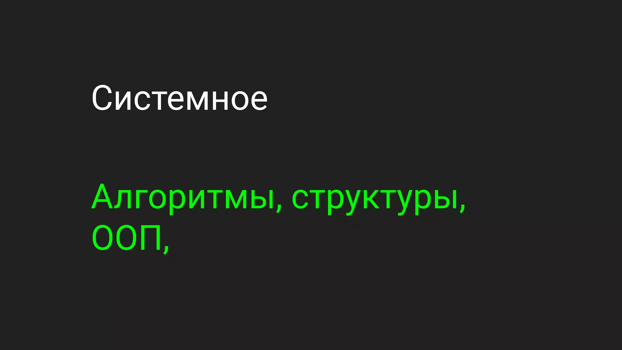 Системное
Алгоритмы, структуры,
ООП,
 