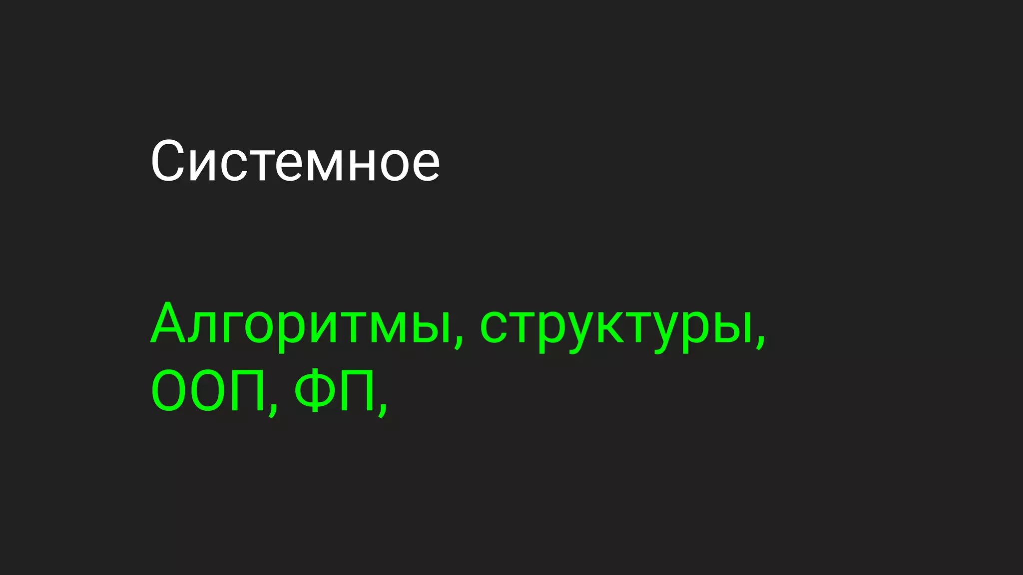 Системное
Алгоритмы, структуры,
ООП, ФП,
 