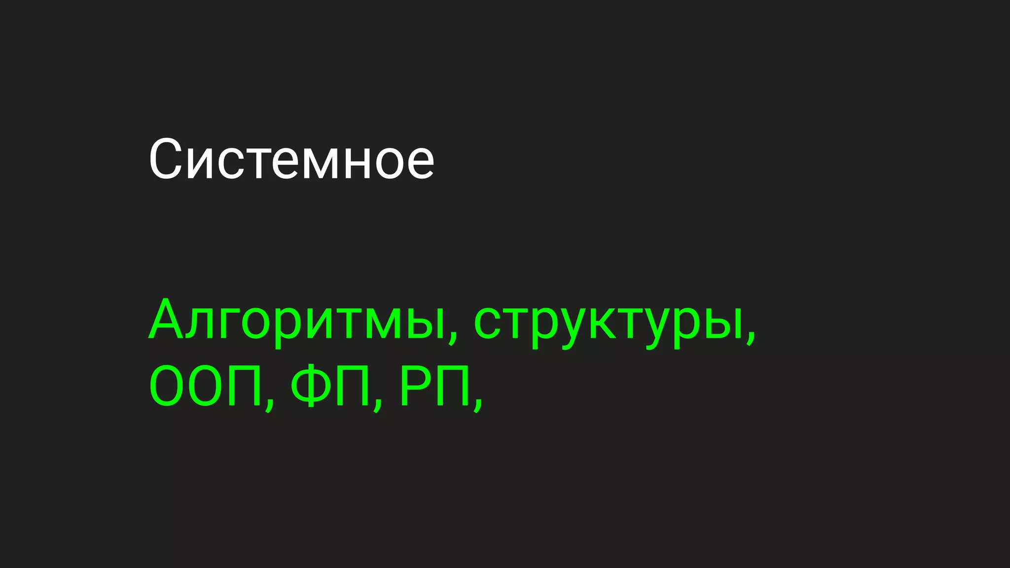 Системное
Алгоритмы, структуры,
ООП, ФП, РП,
 