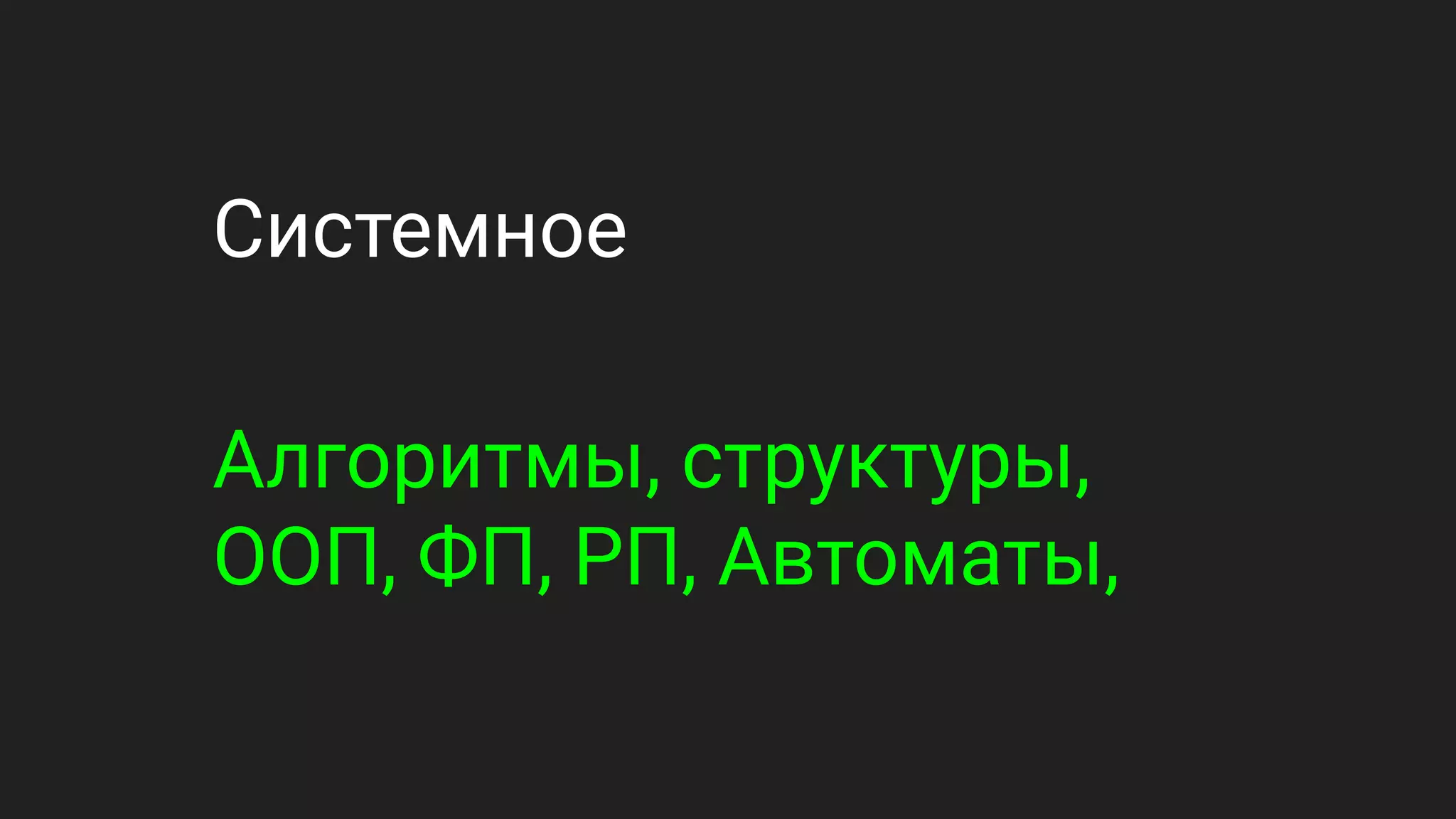 Системное
Алгоритмы, структуры,
ООП, ФП, РП, Автоматы,
 