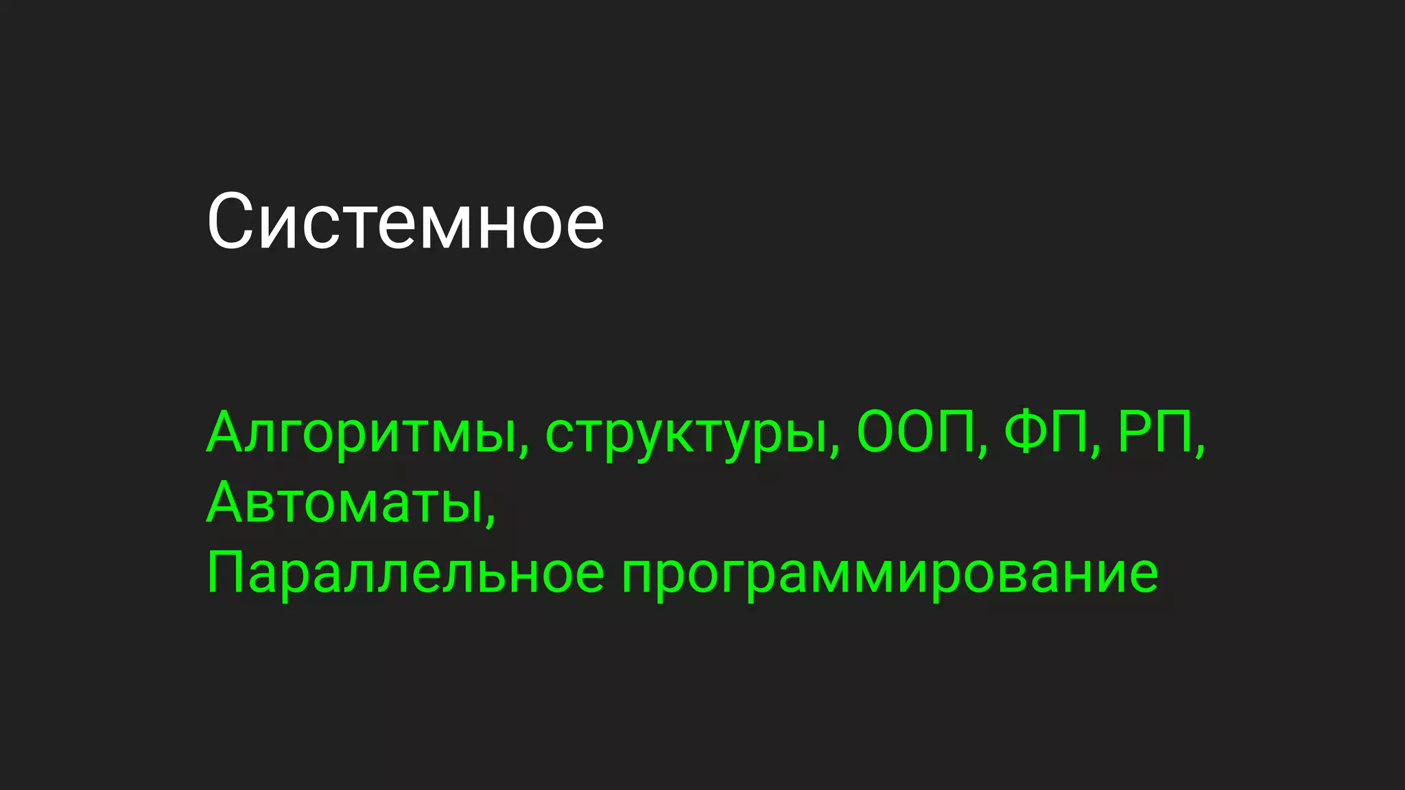 Системное
Алгоритмы, структуры, ООП, ФП, РП,
Автоматы,
Параллельное программирование
 