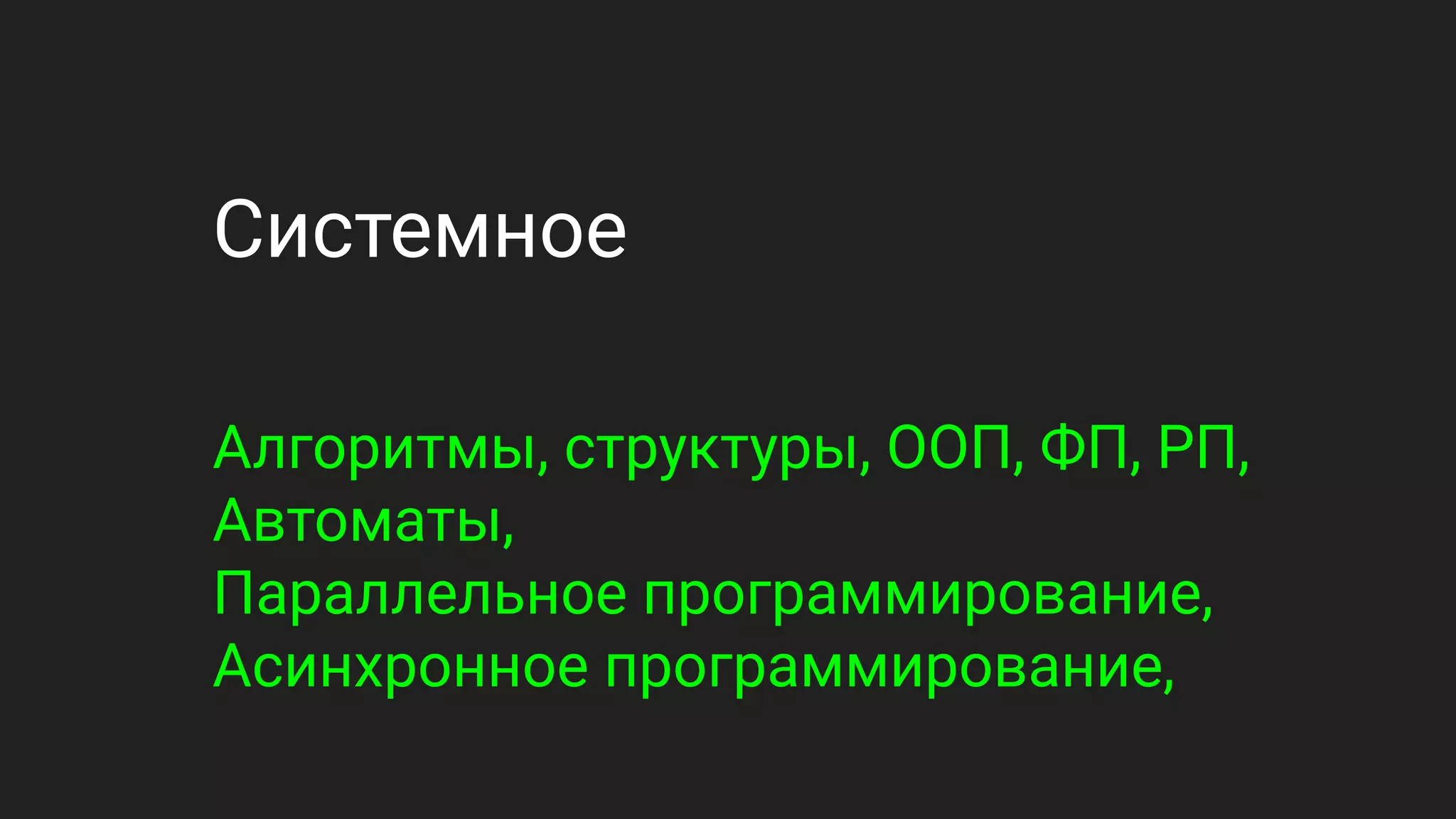 Системное
Алгоритмы, структуры, ООП, ФП, РП,
Автоматы,
Параллельное программирование,
Асинхронное программирование,
 