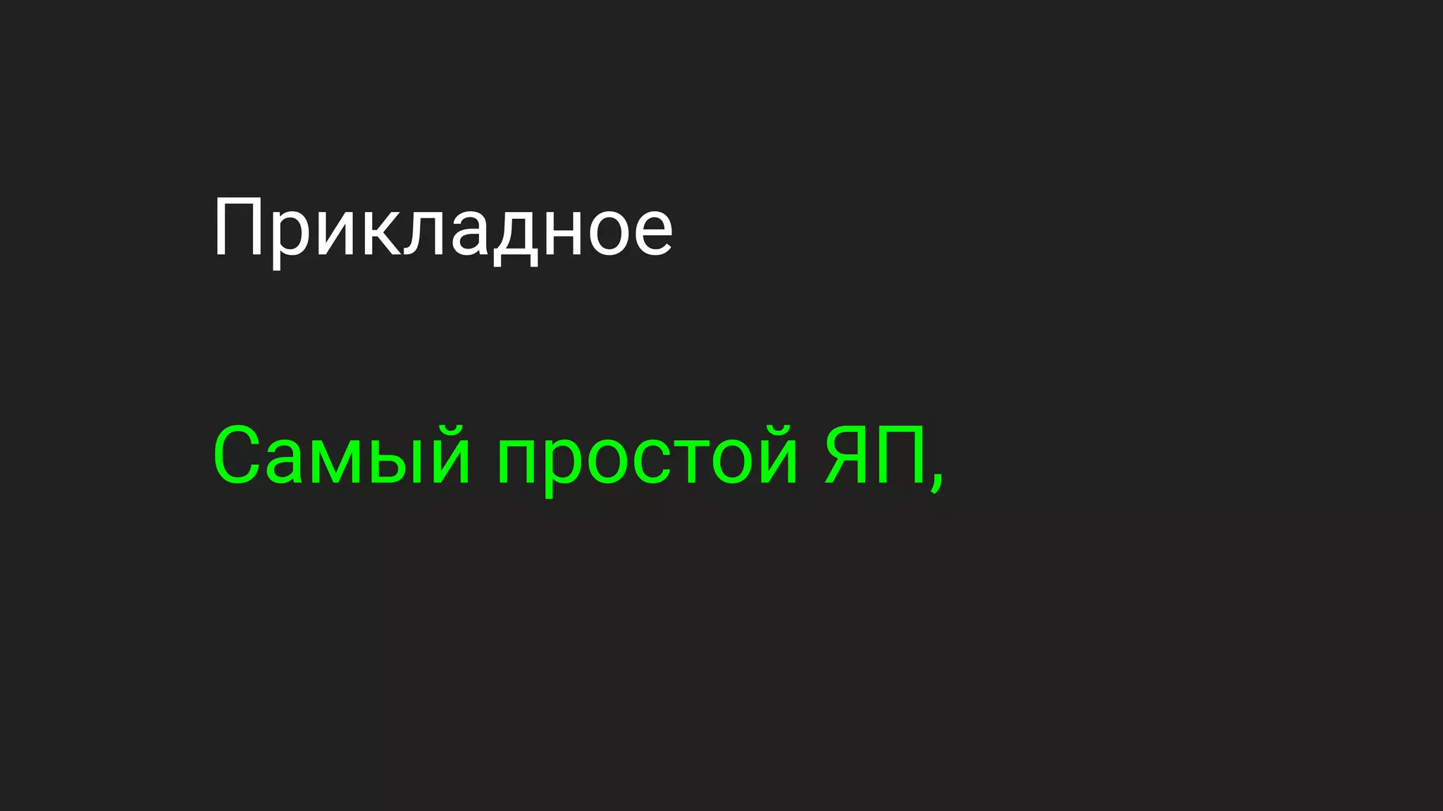 Прикладное
Самый простой ЯП,
 