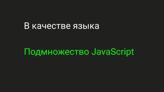 В качестве языка
Подмножество JavaScript
 
