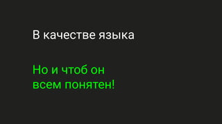В качестве языка
Но и чтоб он
всем понятен!
 