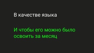 В качестве языка
И чтобы его можно было
освоить за месяц
 
