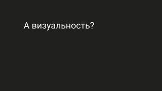 А визуальность?
 
