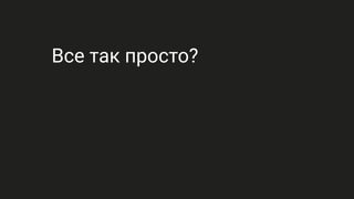 Все так просто?
 
