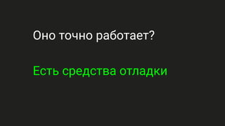 Оно точно работает?
Есть средства отладки
 