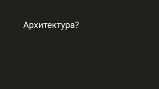 Архитектура?
 