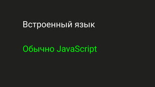 Встроенный язык
Обычно JavaScript
 