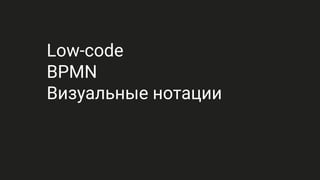 Low-code
BPMN
Визуальные нотации
 