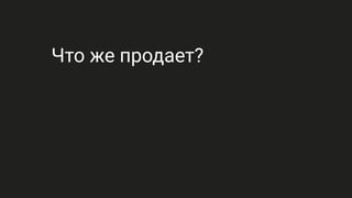 Что же продает?
 