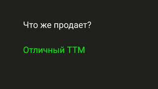 Что же продает?
Отличный TTM
 