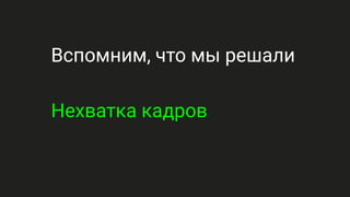 Вспомним, что мы решали
Нехватка кадров
 