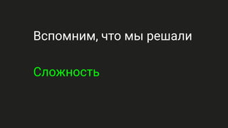 Вспомним, что мы решали
Сложность
 