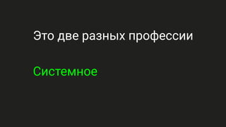 Это две разных профессии
Системное
 