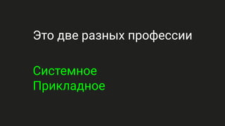 Это две разных профессии
Системное
Прикладное
 