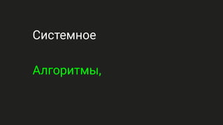 Системное
Алгоритмы,
 