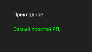 Прикладное
Самый простой ЯП,
 