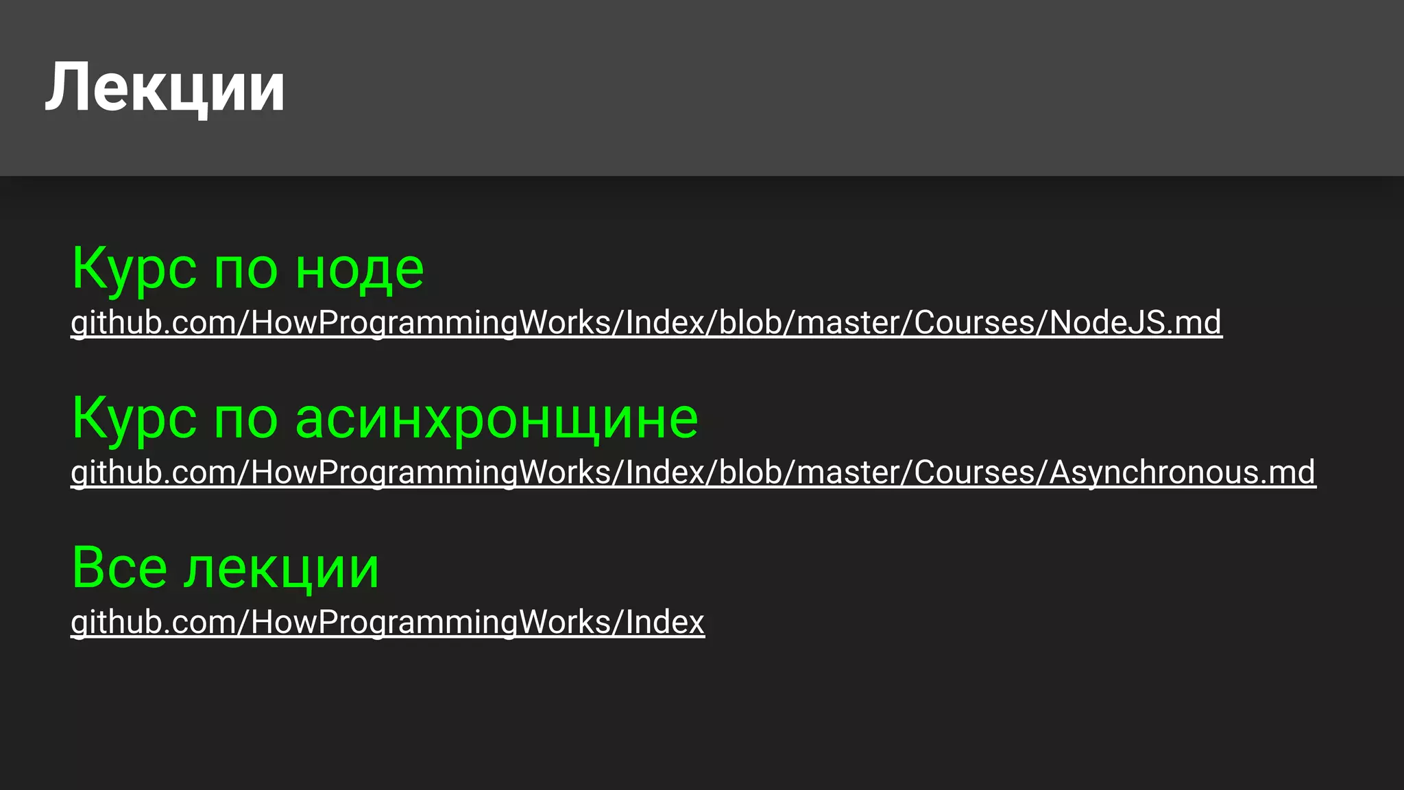 Лекции Курс по ноде github.com/HowProgrammingWorks/Index/blob/master/Courses/NodeJS.md Курс по асинхронщине github.com/HowProgrammingWorks/Index/blob/master/Courses/Asynchronous.md Все лекции github.com/HowProgrammingWorks/Index 
