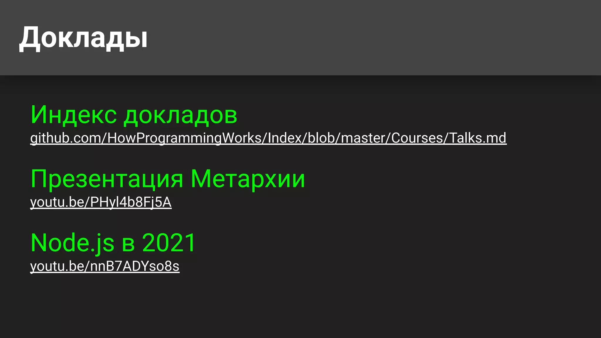 Доклады Индекс докладов github.com/HowProgrammingWorks/Index/blob/master/Courses/Talks.md Презентация Метархии youtu.be/PHyl4b8Fj5A Node.js в 2021 youtu.be/nnB7ADYso8s 