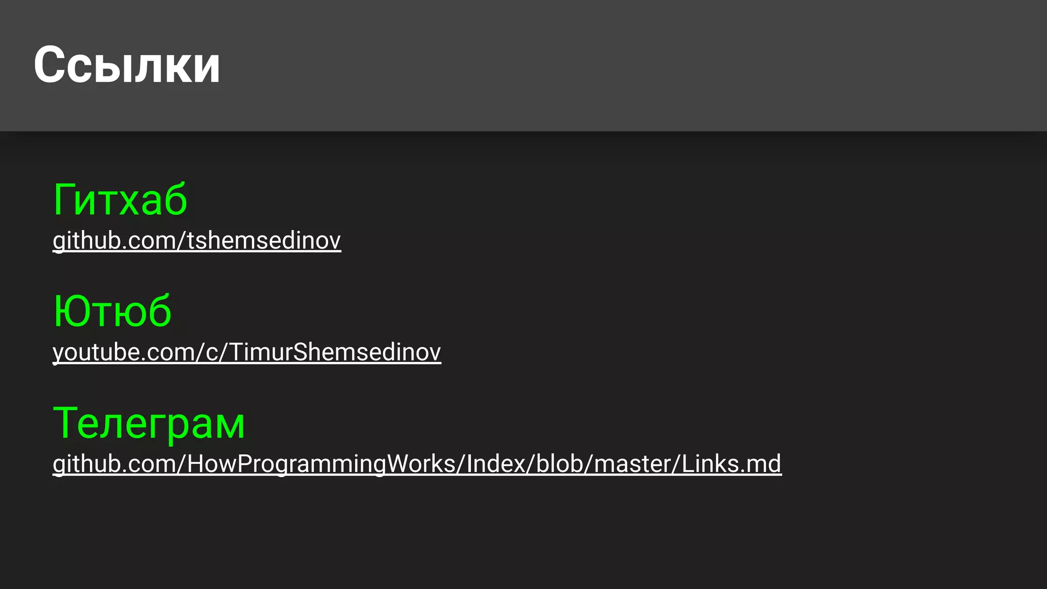 Ссылки Гитхаб github.com/tshemsedinov Ютюб youtube.com/c/TimurShemsedinov Телеграм github.com/HowProgrammingWorks/Index/blob/master/Links.md 