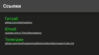 Ссылки
Гитхаб
github.com/tshemsedinov
Ютюб
youtube.com/c/TimurShemsedinov
Телеграм
github.com/HowProgrammingWorks/Index/blob/master/Links.md
 