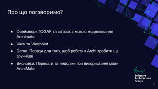 Про що поговоримо?
● Фреймворк TOGAF та зв’язок з мовою моделювання
Archimate
● View та Viewpoint
● Demo. Поради для того,...