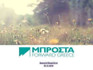 Ανοιχτή Ολομέλεια 
07.12.2014 
mprosta.gr 
 