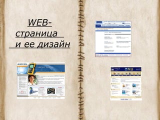 WEB- страница    и ее   дизайн 