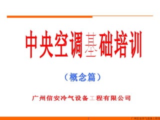 广州信安冷气设备工程有限公司 （概念篇） 中央空调基础培训 