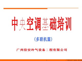 中央空调基础培训 广州信安冷气设备工程有限公司 (多联机篇) 