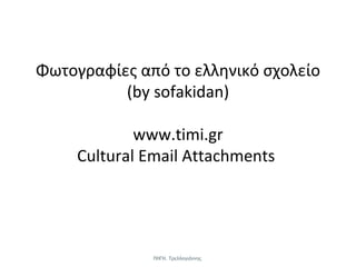 Φωτογραφίες από το ελληνικό σχολείο (by sofakidan) www.timi.gr Cultural Email Attachments  ΠΗΓΗ. Τρελλογιάννης  