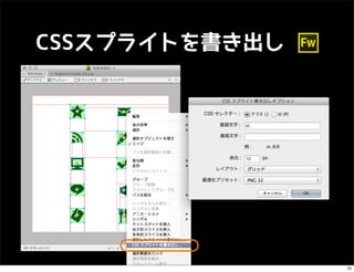 CSSスプライトを書き出し




                10
 