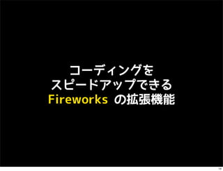 コーディングを
スピードアップできる
Fireworks の拡張機能




                  14
 