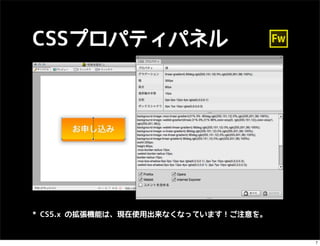 CSSプロパティパネル




* CS5.x の拡張機能は、現在使用出来なくなっています！ご注意を。


                                      7
 