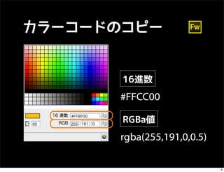 カラーコードのコピー


       16進数
      #FFCC00

       RGBa値
      rgba(255,191,0,0.5)

                            9
 