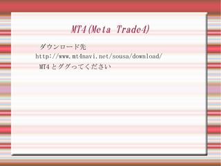 MT4(Meta Trade4)
 ダウンロード先
http://www.mt4navi.net/sousa/download/
 MT4 とググってください
 